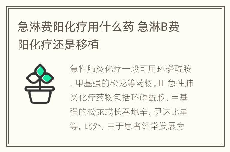 急淋费阳化疗用什么药 急淋B费阳化疗还是移植