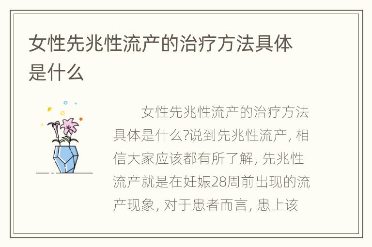 女性先兆性流产的治疗方法具体是什么