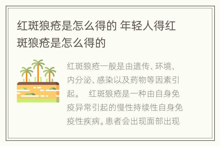 红斑狼疮是怎么得的 年轻人得红斑狼疮是怎么得的