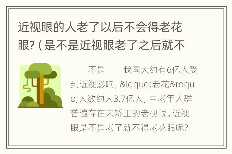 近视眼的人老了以后不会得老花眼?（是不是近视眼老了之后就不会花眼了）