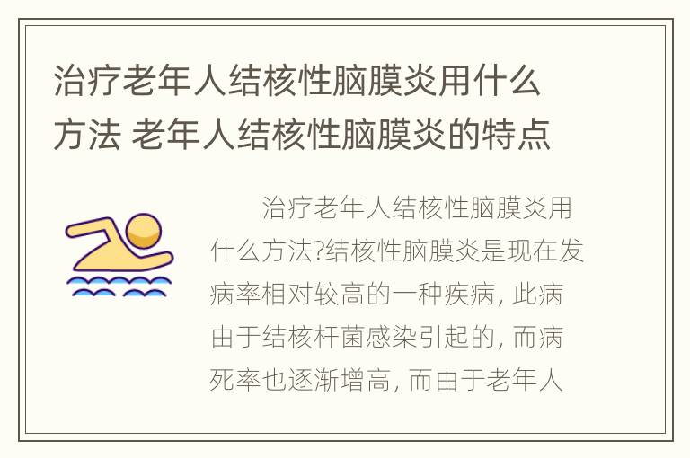 治疗老年人结核性脑膜炎用什么方法 老年人结核性脑膜炎的特点有哪些?