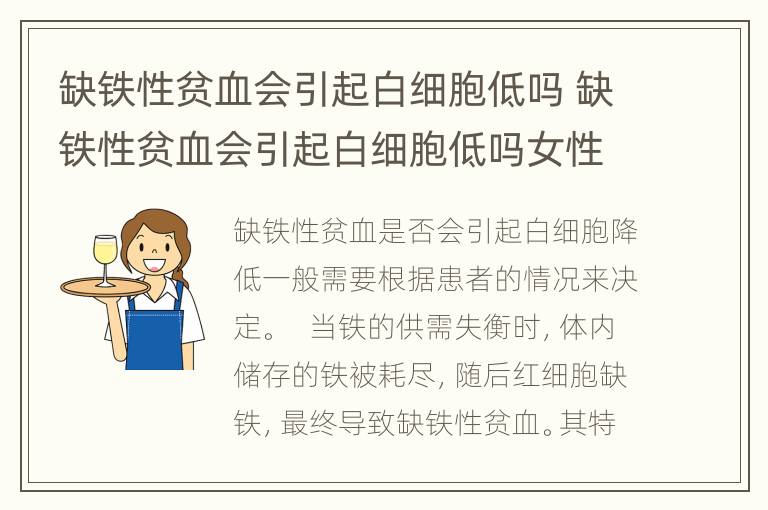 缺铁性贫血会引起白细胞低吗 缺铁性贫血会引起白细胞低吗女性