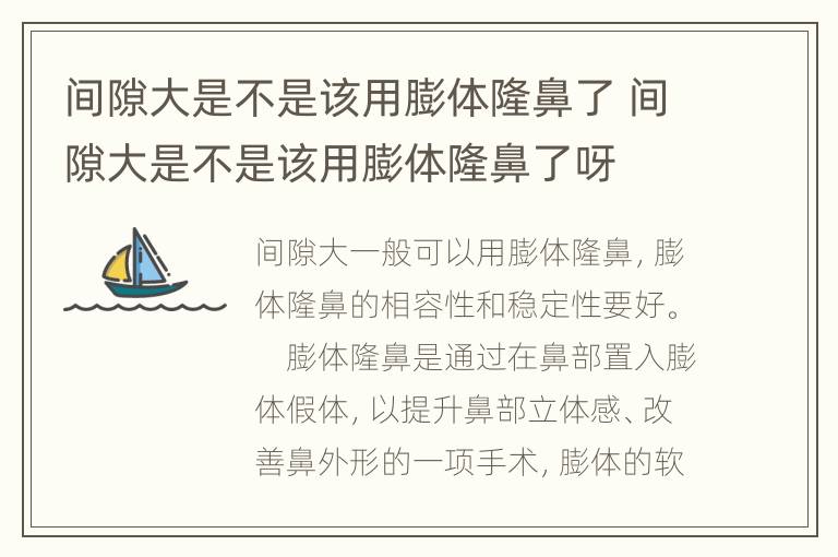 间隙大是不是该用膨体隆鼻了 间隙大是不是该用膨体隆鼻了呀