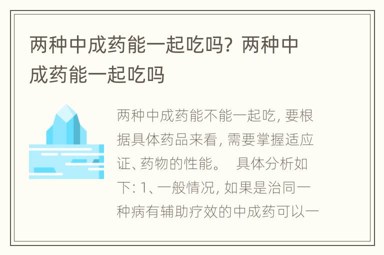 两种中成药能一起吃吗？ 两种中成药能一起吃吗