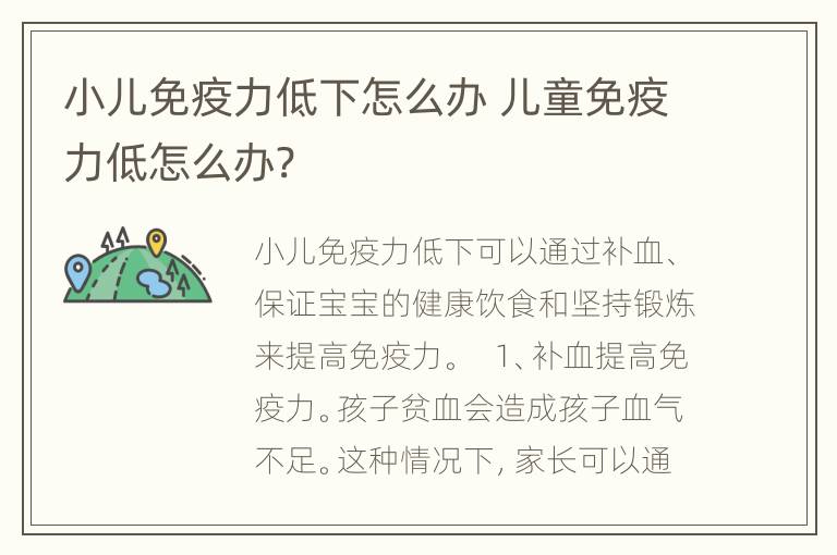 小儿免疫力低下怎么办 儿童免疫力低怎么办?