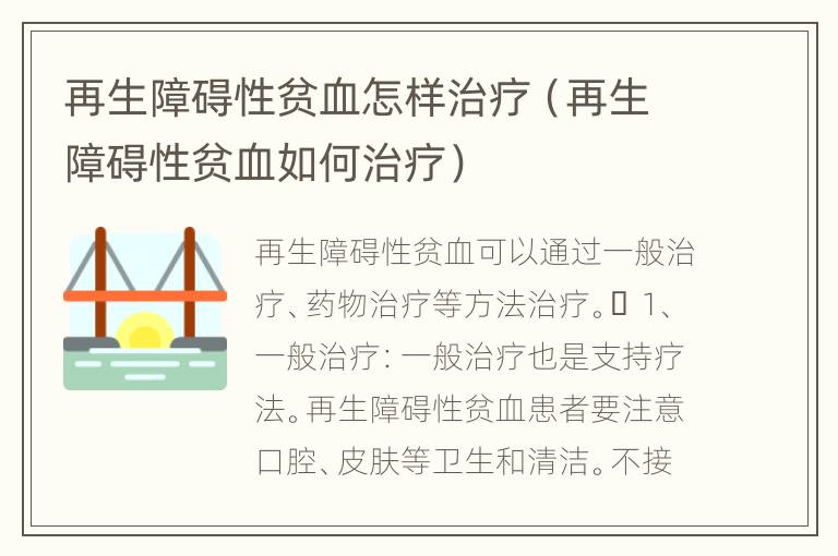 再生障碍性贫血怎样治疗（再生障碍性贫血如何治疗）