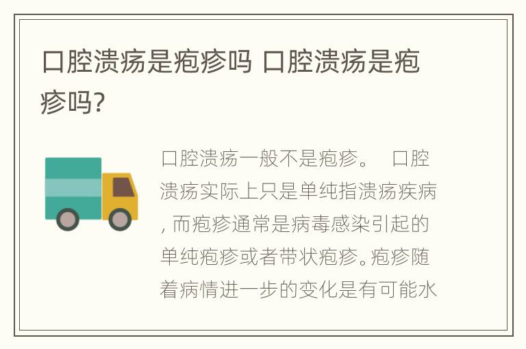 口腔溃疡是疱疹吗 口腔溃疡是疱疹吗?