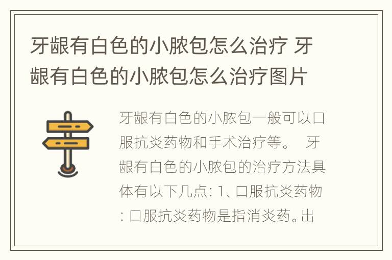 牙龈有白色的小脓包怎么治疗 牙龈有白色的小脓包怎么治疗图片