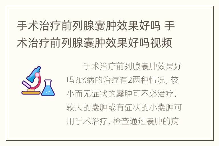 手术治疗前列腺囊肿效果好吗 手术治疗前列腺囊肿效果好吗视频