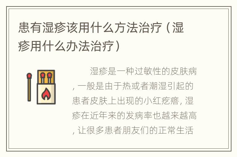 患有湿疹该用什么方法治疗（湿疹用什么办法治疗）