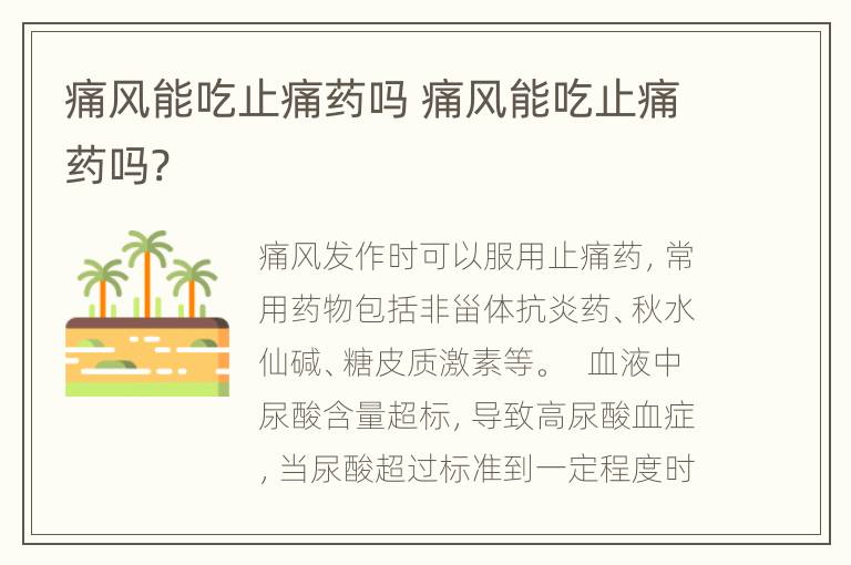 痛风能吃止痛药吗 痛风能吃止痛药吗?