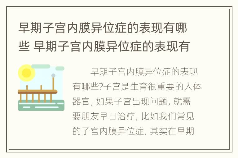 早期子宫内膜异位症的表现有哪些 早期子宫内膜异位症的表现有哪些症状