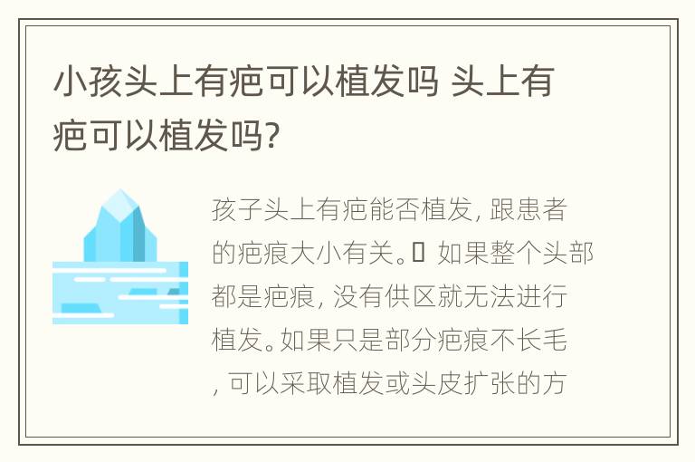 小孩头上有疤可以植发吗 头上有疤可以植发吗?