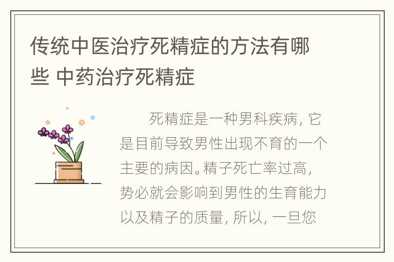 传统中医治疗死精症的方法有哪些 中药治疗死精症