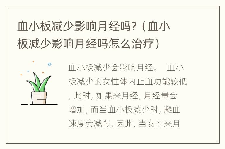 血小板减少影响月经吗？（血小板减少影响月经吗怎么治疗）