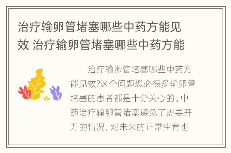 治疗输卵管堵塞哪些中药方能见效 治疗输卵管堵塞哪些中药方能见效快