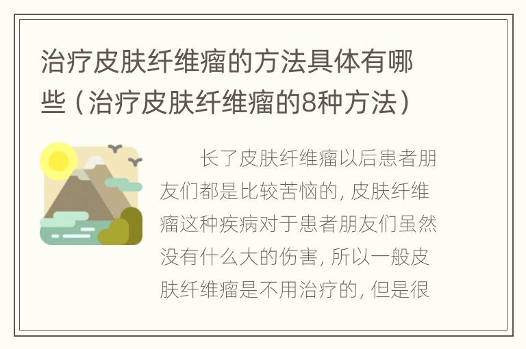 治疗皮肤纤维瘤的方法具体有哪些（治疗皮肤纤维瘤的8种方法）