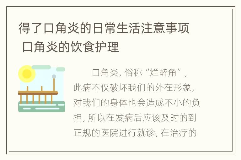 得了口角炎的日常生活注意事项 口角炎的饮食护理