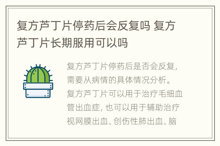 复方芦丁片停药后会反复吗 复方芦丁片长期服用可以吗