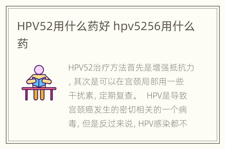 HPV52用什么药好 hpv5256用什么药