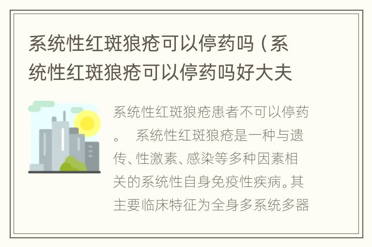 系统性红斑狼疮可以停药吗（系统性红斑狼疮可以停药吗好大夫在线）