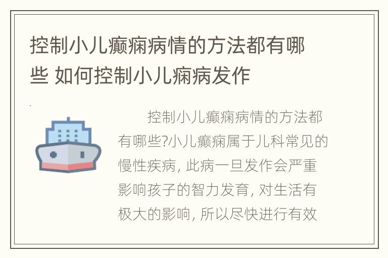 控制小儿癫痫病情的方法都有哪些 如何控制小儿痫病发作