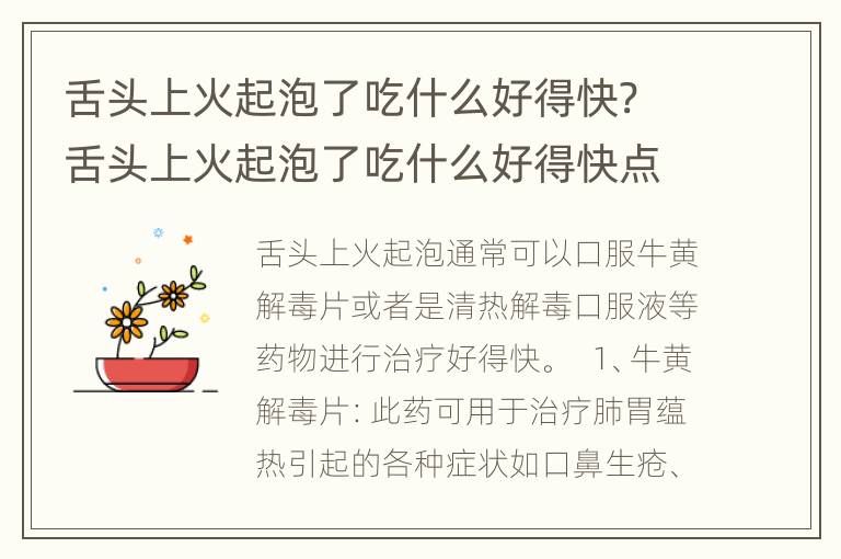 舌头上火起泡了吃什么好得快? 舌头上火起泡了吃什么好得快点