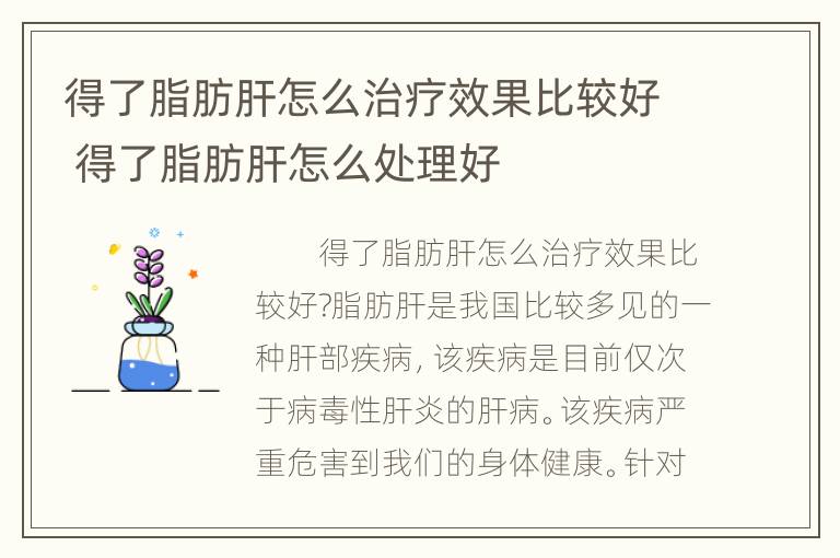 得了脂肪肝怎么治疗效果比较好 得了脂肪肝怎么处理好