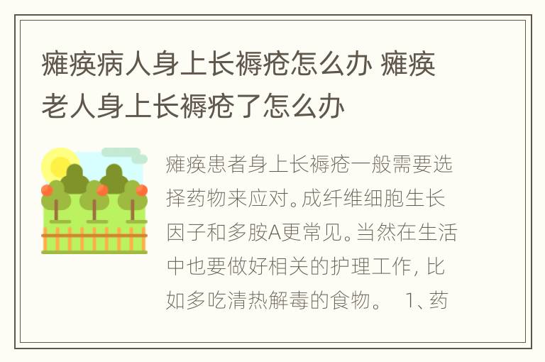 瘫痪病人身上长褥疮怎么办 瘫痪老人身上长褥疮了怎么办