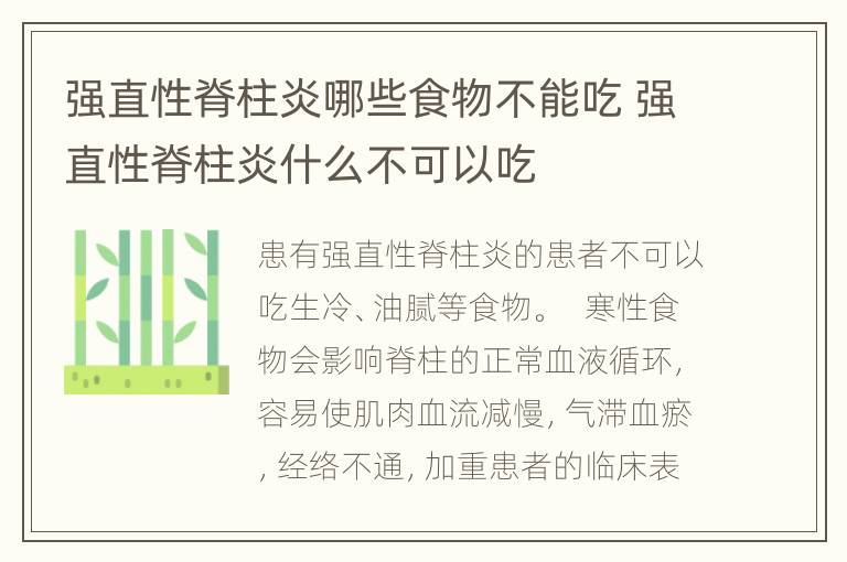 强直性脊柱炎哪些食物不能吃 强直性脊柱炎什么不可以吃