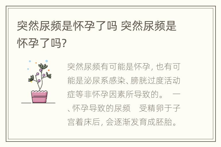 突然尿频是怀孕了吗 突然尿频是怀孕了吗?