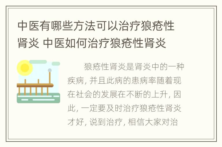 中医有哪些方法可以治疗狼疮性肾炎 中医如何治疗狼疮性肾炎