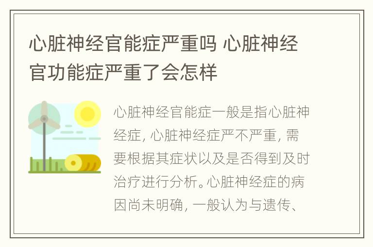 心脏神经官能症严重吗 心脏神经官功能症严重了会怎样