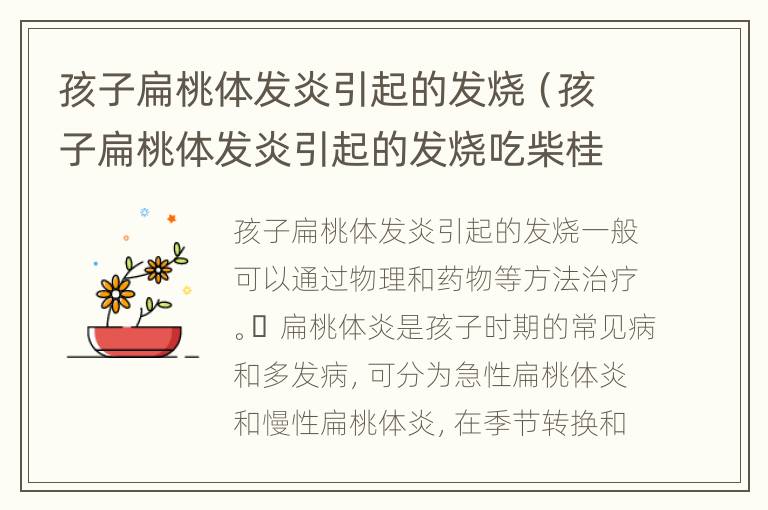 孩子扁桃体发炎引起的发烧（孩子扁桃体发炎引起的发烧吃柴桂有用吗）