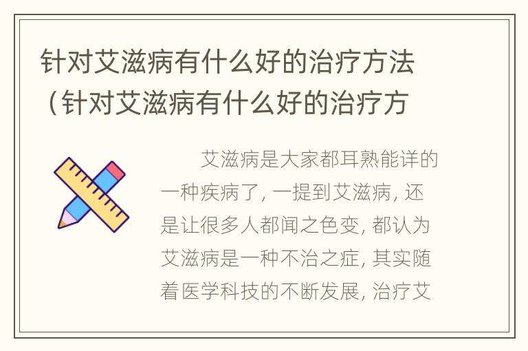 针对艾滋病有什么好的治疗方法（针对艾滋病有什么好的治疗方法吗）