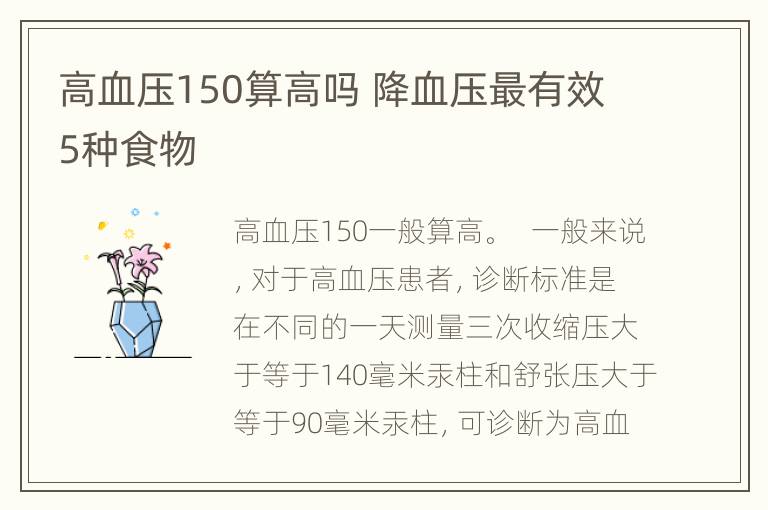 高血压150算高吗 降血压最有效5种食物