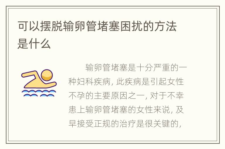 可以摆脱输卵管堵塞困扰的方法是什么