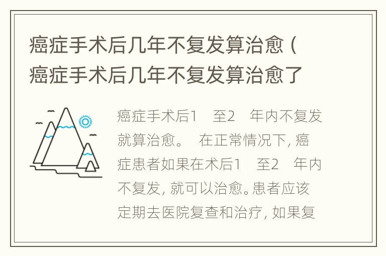 癌症手术后几年不复发算治愈（癌症手术后几年不复发算治愈了）