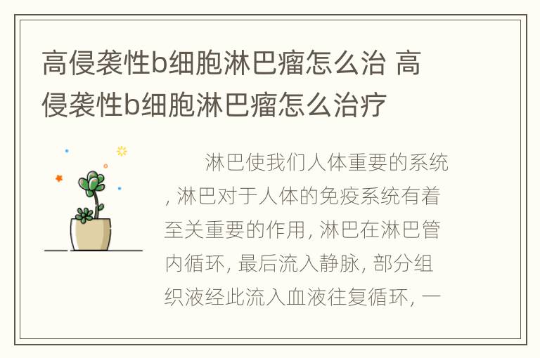 高侵袭性b细胞淋巴瘤怎么治 高侵袭性b细胞淋巴瘤怎么治疗