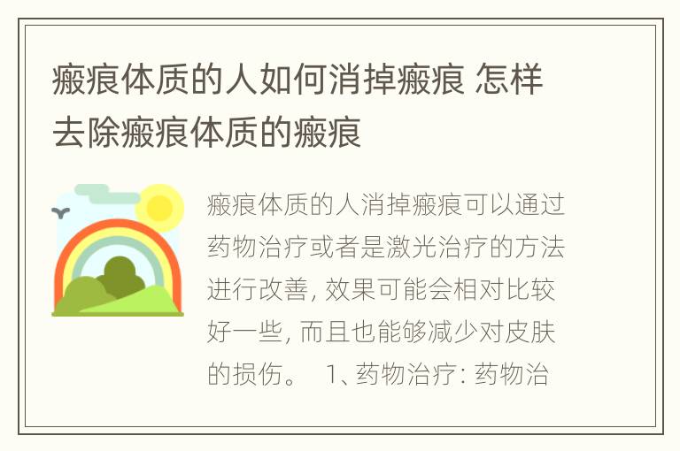 瘢痕体质的人如何消掉瘢痕 怎样去除瘢痕体质的瘢痕