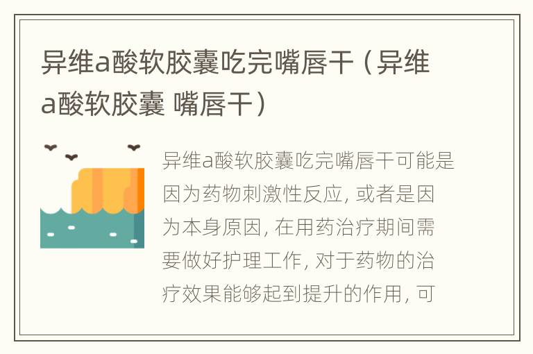 异维a酸软胶囊吃完嘴唇干（异维a酸软胶囊 嘴唇干）