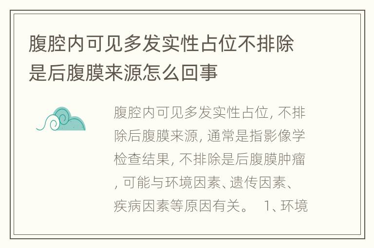 腹腔内可见多发实性占位不排除是后腹膜来源怎么回事