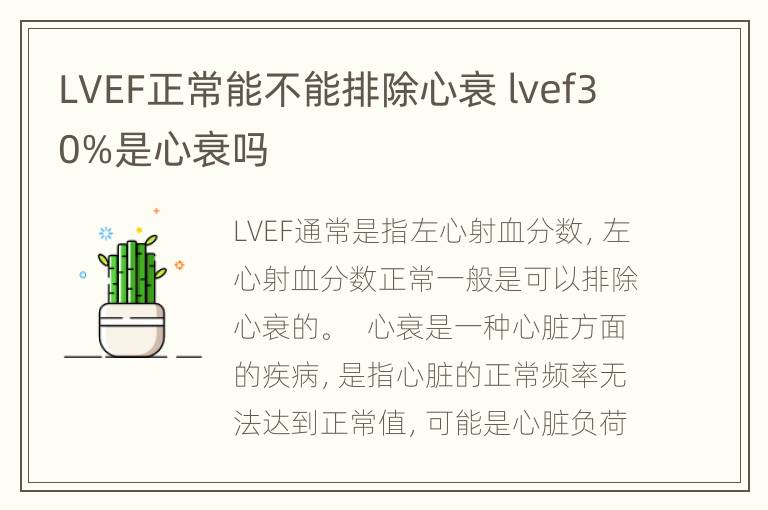 LVEF正常能不能排除心衰 lvef30%是心衰吗