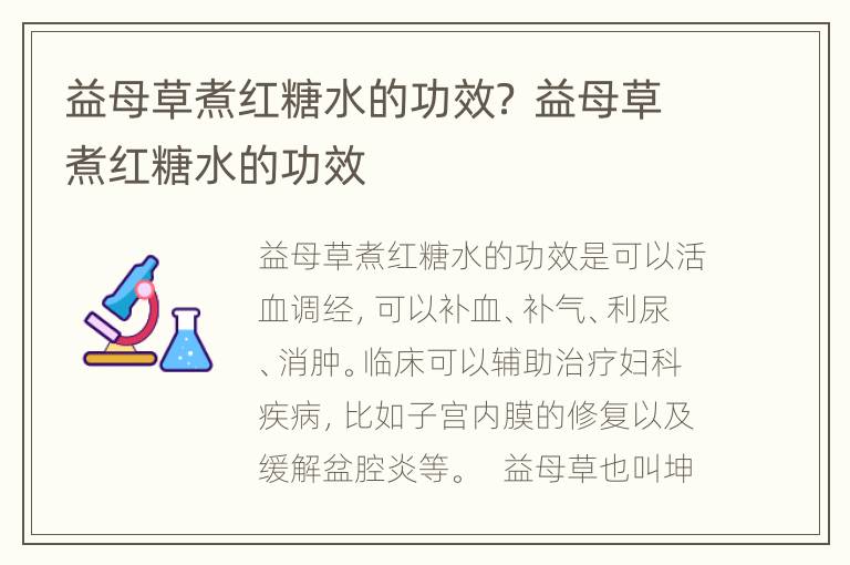 益母草煮红糖水的功效？ 益母草煮红糖水的功效