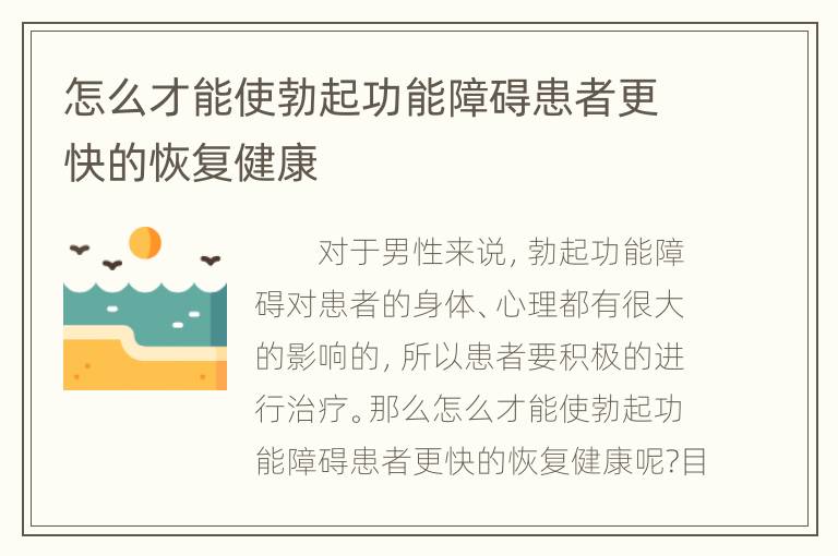 怎么才能使勃起功能障碍患者更快的恢复健康