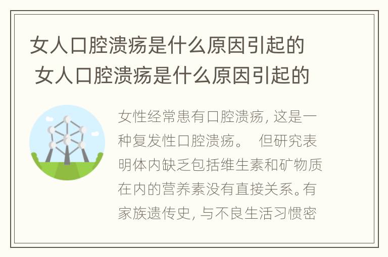 女人口腔溃疡是什么原因引起的 女人口腔溃疡是什么原因引起的呢