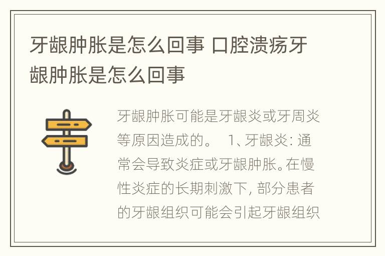 牙龈肿胀是怎么回事 口腔溃疡牙龈肿胀是怎么回事