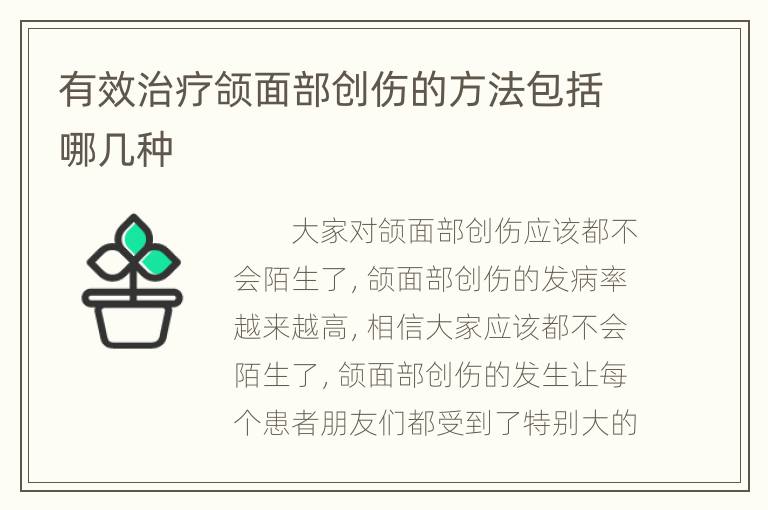 有效治疗颌面部创伤的方法包括哪几种