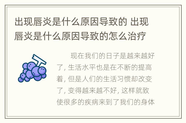 出现唇炎是什么原因导致的 出现唇炎是什么原因导致的怎么治疗