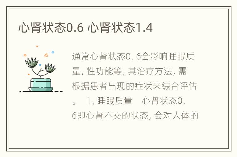 心肾状态0.6 心肾状态1.4